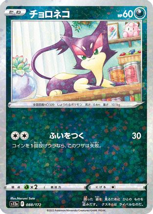 Purrloin (Mirror Holofoil) (088/172) - S12a VSTAR Universe Holofoil S12a: VSTAR Universe Pokemon Japanese Single Squirtle Squad Card Shop.