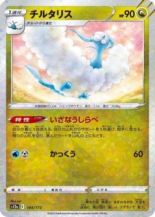 Altaria - 104/172 (Mirror Holofoil) (104/172) - S12a VSTAR Universe Holofoil S12a: VSTAR Universe Pokemon Japanese Single Squirtle Squad Card Shop.