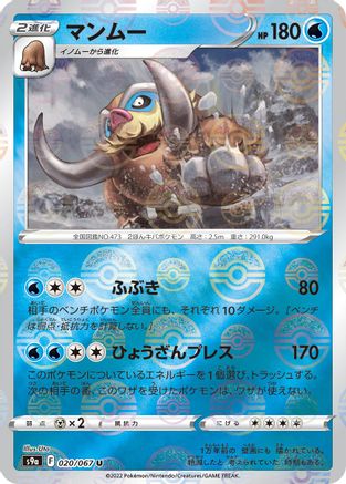 Mamoswine (Poke Ball Pattern) (020/067) - S9a Battle Region Holofoil S9a: Battle Region Pokemon Japanese Single Squirtle Squad Card Shop.