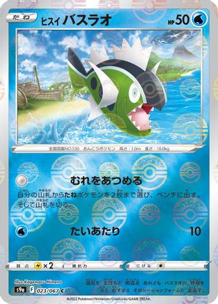 Hisuian Basculin (Mirror Holofoil) (023/067) - S9a Battle Region Holofoil S9a: Battle Region Pokemon Japanese Single Squirtle Squad Card Shop.