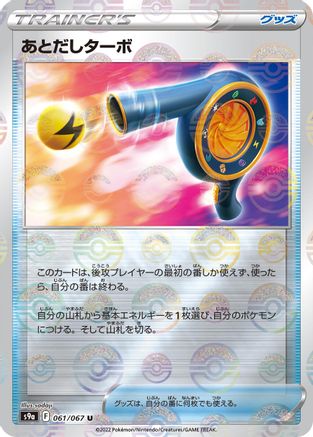 Wait and See Turbo (Mirror Holofoil) (061/067) - S9a Battle Region Holofoil S9a: Battle Region Pokemon Japanese Single Squirtle Squad Card Shop.