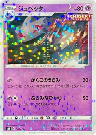 Banette - 065/184 (Mirror Holofoil) (065/184) - S8b VMAX Climax Holofoil S8b: VMAX Climax Pokemon Japanese Single Squirtle Squad Card Shop.