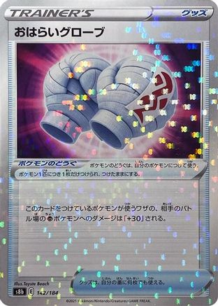 Cleansing Gloves (Mirror Holofoil) (142/184) - S8b VMAX Climax Holofoil S8b: VMAX Climax Pokemon Japanese Single Squirtle Squad Card Shop.