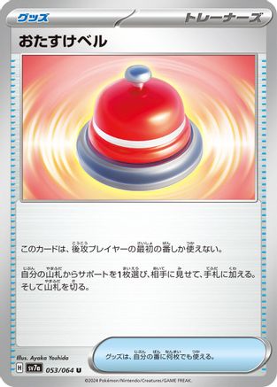 Assistance Bell (053/064) - SV7a Paradise Dragona SV7a: Paradise Dragona Pokemon Japanese Single Squirtle Squad Card Shop.
