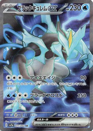 Black Kyurem ex - 077/064 (077/064) - SV7a Paradise Dragona Holofoil SV7a: Paradise Dragona Pokemon Japanese Single Squirtle Squad Card Shop.