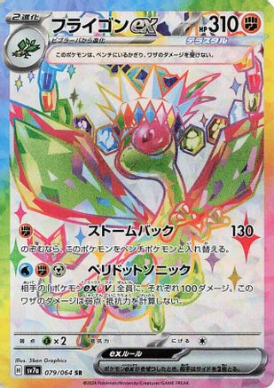 Flygon ex - 079/064 (079/064) - SV7a Paradise Dragona Holofoil SV7a: Paradise Dragona Pokemon Japanese Single Squirtle Squad Card Shop.