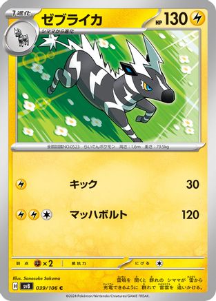 Zebstrika (039/106) - SV8 Super Electric Breaker SV8: Super Electric Breaker Pokemon Japanese Single Squirtle Squad Card Shop.