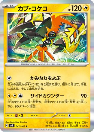 Tapu Koko (041/106) - SV8 Super Electric Breaker Holofoil SV8: Super Electric Breaker Pokemon Japanese Single Squirtle Squad Card Shop.