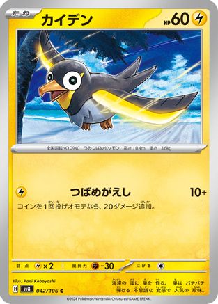 Wattrel (042/106) - SV8 Super Electric Breaker SV8: Super Electric Breaker Pokemon Japanese Single Squirtle Squad Card Shop.