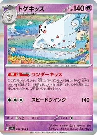 Togekiss (047/106) - SV8 Super Electric Breaker Holofoil SV8: Super Electric Breaker Pokemon Japanese Single Squirtle Squad Card Shop.