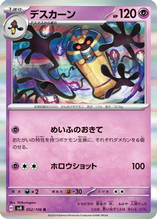 Cofagrigus (052/106) - SV8 Super Electric Breaker Holofoil SV8: Super Electric Breaker Pokemon Japanese Single Squirtle Squad Card Shop.