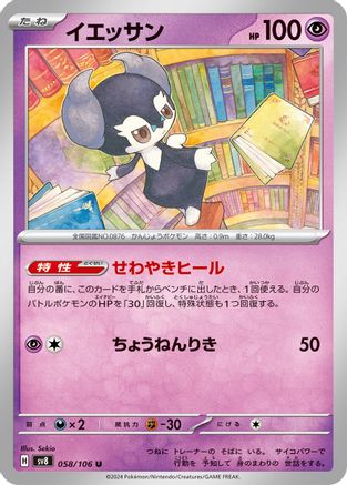 Indeedee (058/106) - SV8 Super Electric Breaker SV8: Super Electric Breaker Pokemon Japanese Single Squirtle Squad Card Shop.