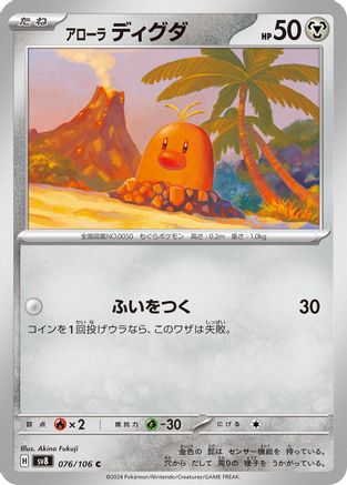 Alolan Diglett (076/106) - SV8 Super Electric Breaker SV8: Super Electric Breaker Pokemon Japanese Single Squirtle Squad Card Shop.