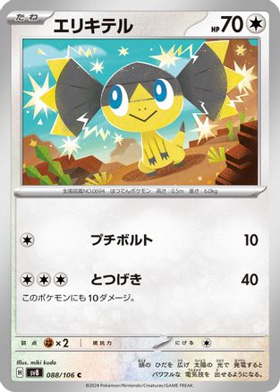 Helioptile (088/106) - SV8 Super Electric Breaker SV8: Super Electric Breaker Pokemon Japanese Single Squirtle Squad Card Shop.