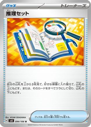 Deduction Set (094/106) - SV8 Super Electric Breaker SV8: Super Electric Breaker Pokemon Japanese Single Squirtle Squad Card Shop.