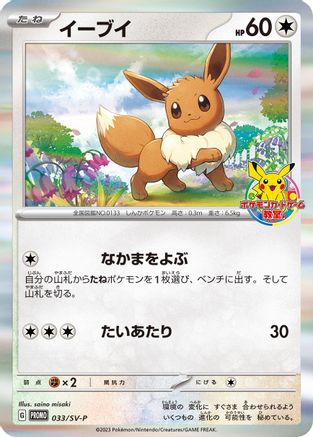 Eevee - 033/SV-P (033/SV-P) - SVP Promotional Cards Holofoil SV-P Promotional Cards Pokemon Japanese Single Squirtle Squad Card Shop.