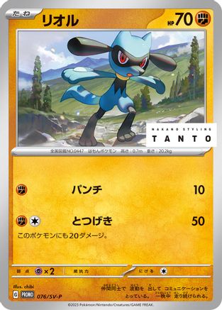 Riolu - 076/SV-P (076/SV-P) - SVP Promotional Cards SV-P Promotional Cards Pokemon Japanese Single Squirtle Squad Card Shop.