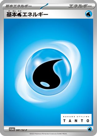 Basic Water Energy - 081/SV-P (081/SV-P) - SVP Promotional Cards SV-P Promotional Cards Pokemon Japanese Single Squirtle Squad Card Shop.