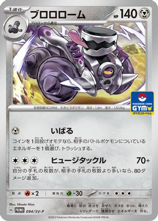 Revavroom - 094/SV-P (094/SV-P) - SVP Promotional Cards SV-P Promotional Cards Pokemon Japanese Single Squirtle Squad Card Shop.