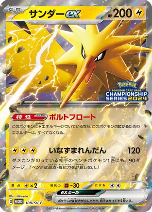 Zapdos ex - 108/SV-P (108/SV-P) - SVP Promotional Cards Holofoil SV-P Promotional Cards Pokemon Japanese Single Squirtle Squad Card Shop.