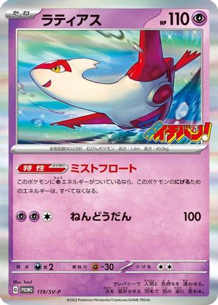 Latias - 119/SV-P (119/SV-P) - SVP Promotional Cards Holofoil SV-P Promotional Cards Pokemon Japanese Single Squirtle Squad Card Shop.