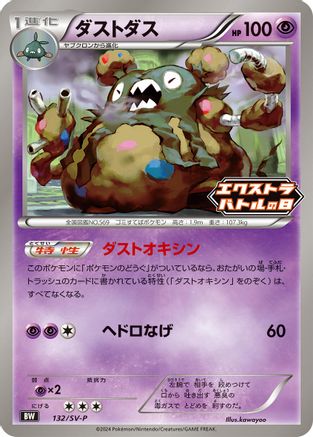 Garbodor - 132/SV-P (132/SV-P) - SVP Promotional Cards SV-P Promotional Cards Pokemon Japanese Single Squirtle Squad Card Shop.