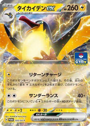 Kilowattrel ex - 155/SV-P (155/SV-P) - SVP Promotional Cards Holofoil SV-P Promotional Cards Pokemon Japanese Single Squirtle Squad Card Shop.