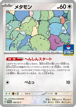 Ditto - 166/SV-P (166/SV-P) - SVP Promotional Cards SV-P Promotional Cards Pokemon Japanese Single Squirtle Squad Card Shop.
