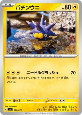Pincurchin (006/021) - SV ex Starter Set Pikachu ex Pawmot SV: ex Starter Set Pikachu ex & Pawmot Pokemon Japanese Single Squirtle Squad Card Shop.