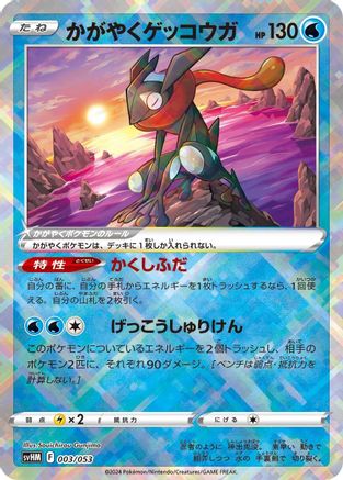 Radiant Greninja (003/053) - SV Future Miraidon ex Starter Deck Build Set Holofoil SV: Future Miraidon ex Starter Deck & Build Set Pokemon Japanese Single Squirtle Squad Card Shop.