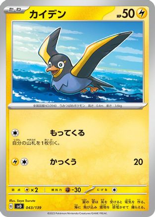 Wattrel - 043/139 (043/139) - SV ex Start Decks SV: ex Start Decks Pokemon Japanese Single Squirtle Squad Card Shop.