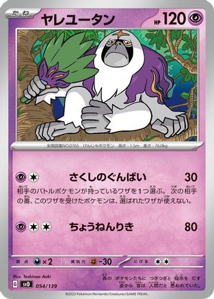 Oranguru (054/139) - SV ex Start Decks SV: ex Start Decks Pokemon Japanese Single Squirtle Squad Card Shop.