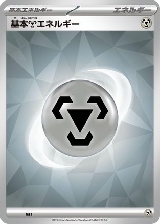 Basic Metal Energy (Terastal Pattern) (MET) - Scarlet Violet Energies Scarlet & Violet Energies Pokemon Japanese Single Squirtle Squad Card Shop.