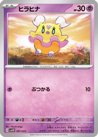 Flittle (007/023) - SV ex Starter Set Quaxly Mimikyu ex SV: ex Starter Set Quaxly & Mimikyu ex Pokemon Japanese Single Squirtle Squad Card Shop.