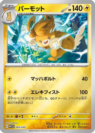Pawmot (005/030) - WCS23 2023 World Championships Yokohama Deck Pikachu Holofoil WCS23: 2023 World Championships Yokohama Deck: Pikachu Pokemon Japanese Single Squirtle Squad Card Shop.