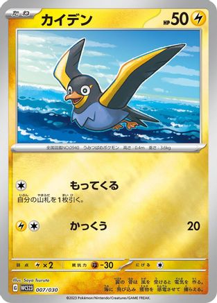 Wattrel (007/030) - WCS23 2023 World Championships Yokohama Deck Pikachu Holofoil WCS23: 2023 World Championships Yokohama Deck: Pikachu Pokemon Japanese Single Squirtle Squad Card Shop.