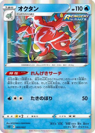 Octillery (003/022) - SS Inteleon VMAX HighClass Deck Holofoil SS: Inteleon VMAX High-Class Deck Pokemon Japanese Single Squirtle Squad Card Shop.