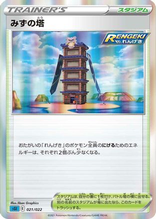 Tower of Waters (021/022) - SS Inteleon VMAX HighClass Deck Holofoil SS: Inteleon VMAX High-Class Deck Pokemon Japanese Single Squirtle Squad Card Shop.