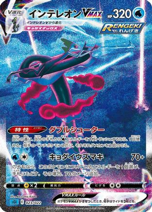 Inteleon VMAX - 023/022 (023/022) - SS Inteleon VMAX HighClass Deck Holofoil SS: Inteleon VMAX High-Class Deck Pokemon Japanese Single Squirtle Squad Card Shop.