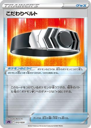 Choice Belt (012/020) - sPD Deoxys VSTAR VMAX HighClass Deck Holofoil sPD: Deoxys VSTAR & VMAX High-Class Deck Pokemon Japanese Single Squirtle Squad Card Shop.