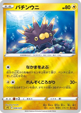 Pincurchin (008/020) - sPZ Zeraora VSTAR VMAX HighClass Deck Holofoil sPZ: Zeraora VSTAR & VMAX High-Class Deck Pokemon Japanese Single Squirtle Squad Card Shop.