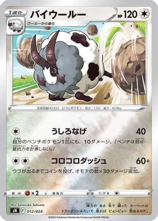Dubwool (012/024) - sN Start Deck 100 CoroCoro Comic Version Holofoil sN: Start Deck 100 CoroCoro Comic Version Pokemon Japanese Single Squirtle Squad Card Shop.