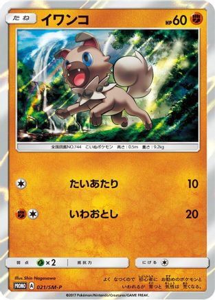 Rockruff - 021/SM-P (021/SM-P) - SMP Sun Moon Promos Holofoil SM-P: Sun & Moon Promos Pokemon Japanese Single Squirtle Squad Card Shop.