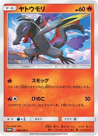 Salandit - 046/SM-P (046/SM-P) - SMP Sun Moon Promos SM-P: Sun & Moon Promos Pokemon Japanese Single Squirtle Squad Card Shop.