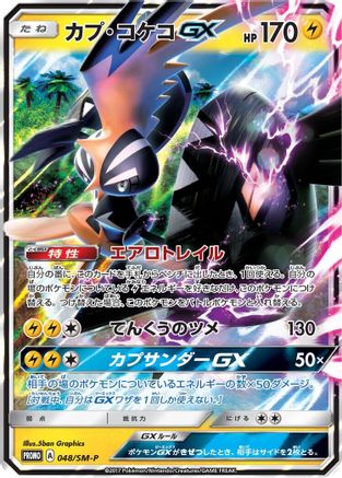 Tapu Koko GX - 048/SM-P (048/SM-P) - SMP Sun Moon Promos Holofoil SM-P: Sun & Moon Promos Pokemon Japanese Single Squirtle Squad Card Shop.