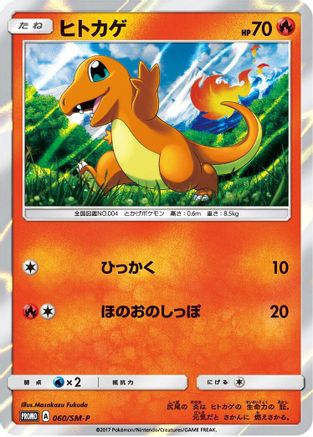 Charmander - 060/SM-P (060/SM-P) - SMP Sun Moon Promos Holofoil SM-P: Sun & Moon Promos Pokemon Japanese Single Squirtle Squad Card Shop.