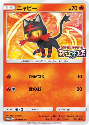 Litten - 063/SM-P (063/SM-P) - SMP Sun Moon Promos SM-P: Sun & Moon Promos Pokemon Japanese Single Squirtle Squad Card Shop.