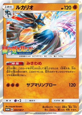 Lucario - 069/SM-P (069/SM-P) - SMP Sun Moon Promos Holofoil SM-P: Sun & Moon Promos Pokemon Japanese Single Squirtle Squad Card Shop.