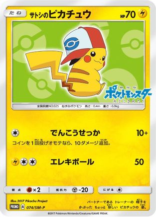 Ash's Pikachu - 074/SM-P (074/SM-P) - SMP Sun Moon Promos SM-P: Sun & Moon Promos Pokemon Japanese Single Squirtle Squad Card Shop.