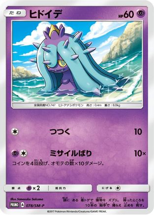 Mareanie - 078/SM-P (078/SM-P) - SMP Sun Moon Promos SM-P: Sun & Moon Promos Pokemon Japanese Single Squirtle Squad Card Shop.